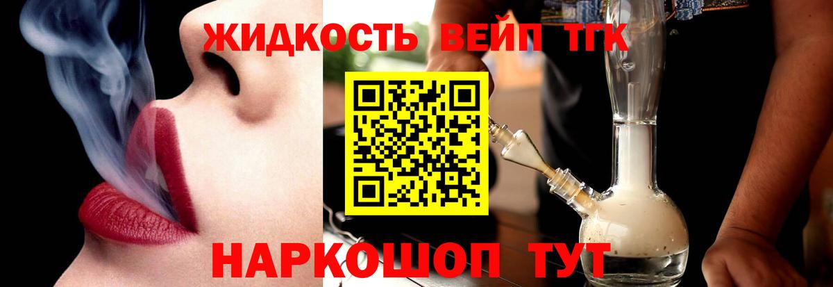 ТГК жижа  Вход с VPN  ТГК вейп  Подольск 